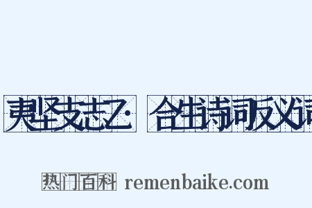 夷坚支志乙·合生诗词反义词是什么意思的图片